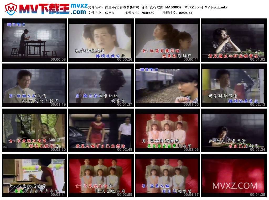 群星-纯情青春梦(MTV)_台语_流行歌曲_MA308002